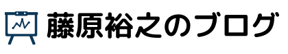 藤原裕之のブログ