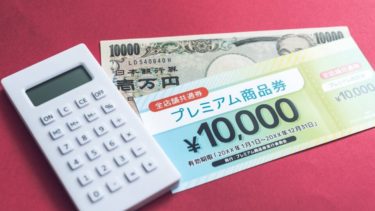 コロナ禍のプレミアム付商品券はどうあるべきか－「お得」か「応援」か？